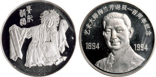 1994年中国人民银行发行梅兰芳诞辰100周年纪念银章二枚全
