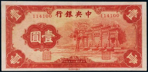 民国二十五年（1936年）中央银行壹圆（红牌坊）