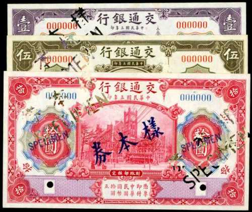 民国三年交通银行1，5及10圆样票 八品