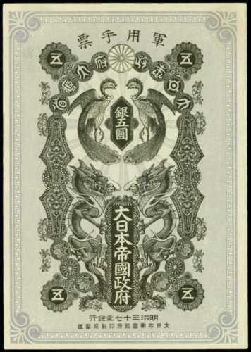 
明治37年日本帝國政府軍用手票五圓



