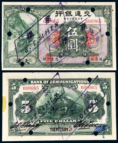 民国二年（1913年）交通银行天津伍圆样票