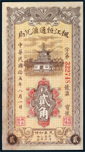 民国十五年（1926年）枫江恒通汇兑局大洋贰角