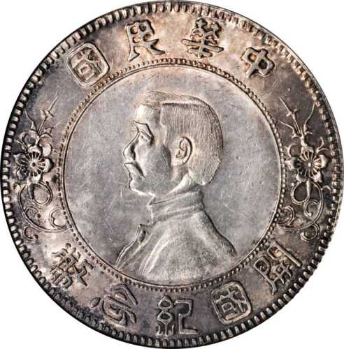 孙中山像开国纪念壹圆下五星 PCGS AU 58