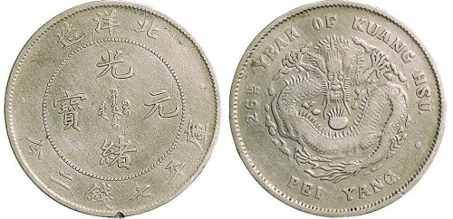 二十六年（1900年）北洋造光绪元宝七钱二分银币（LM459）