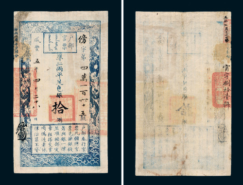 咸丰五年（1855年）户部官票拾两