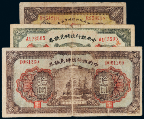 民国十五年（1926年）中央银行临时兑换券壹圆、伍圆、拾圆各一枚
