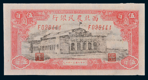 民国三十四年（1945年）西北农民银行伍百圆