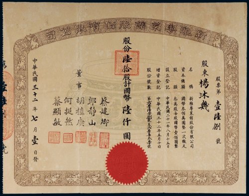 民国三十二年（1943年）新雅粤菜馆股份有限公司股份陆拾股计国币陆仟圆