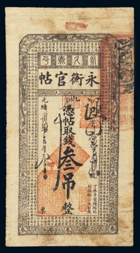 光绪三十四年（1908年）吉林永衡官帖叁吊