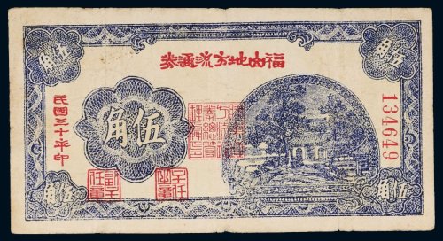 民国三十年（1941年）福山地方流通券伍角