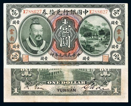 民国元年（1912年）中国银行兑换券云南壹圆