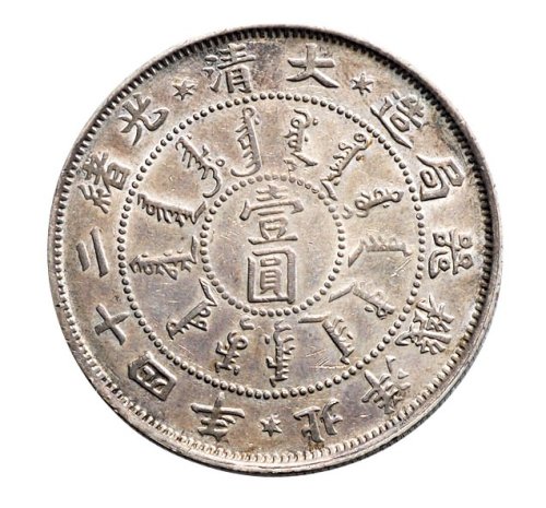 大清光绪二十四年（1898年）北洋机器局造壹圆银币（LM449）