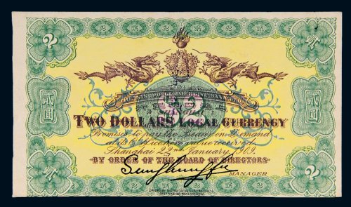 1909年上海四明银行贰圆