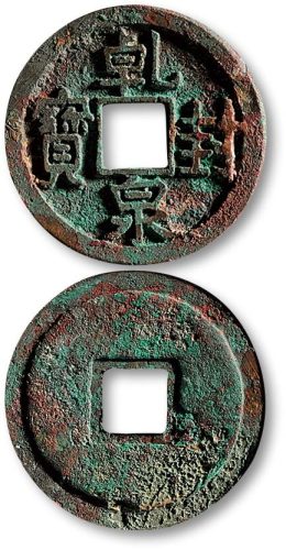 乾封泉宝