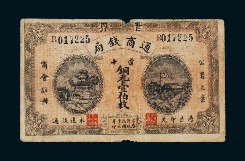 民国十五年（1926年）世界通商钱局当拾铜元壹伯枚