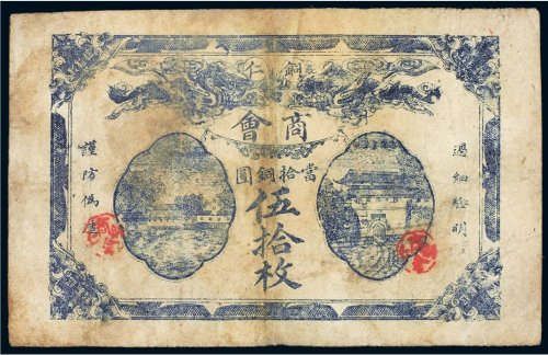 民国十二年（1923年）铜仁商会当拾铜圆（伍拾枚）