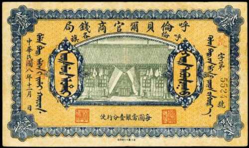 民國八年呼倫貝爾官商錢局貳拾伍圓