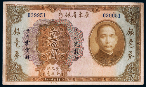 民国二十年（1931年）广东省银行银毫券壹百圆