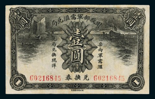 财政部军需汇兑局兑换券壹圆