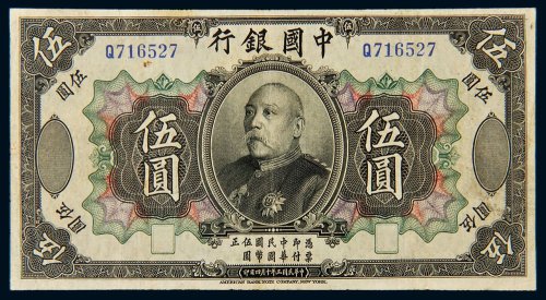 民国三年（1914年）中国银行袁世凯像伍圆样票