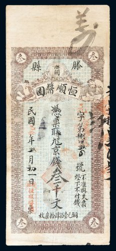 民国乙丑年（1925年）滕县恒顺酱园叁千文