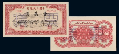 第一版人民币壹万圆骆驼队单正、反样票各一枚