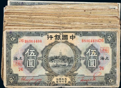 民国十五年（1926年）中国银行上海伍圆五十八枚