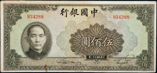 民国三十一年（1942年）中国银行伍佰圆