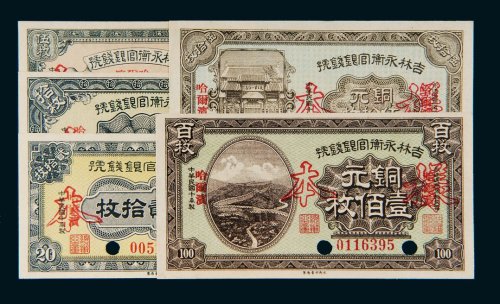 民国十年（1921年）吉林永衡官银钱号哈尔滨样票一组五张
