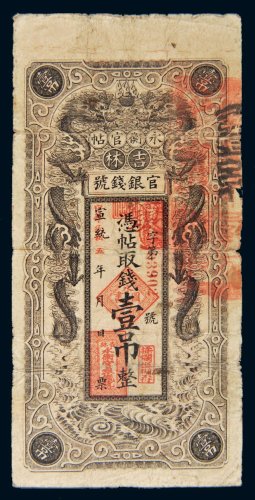 宣统改民国五年（1916年）吉林官银钱号永衡官帖壹吊