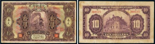 民国十二年（1923年）交通银行奉天拾圆