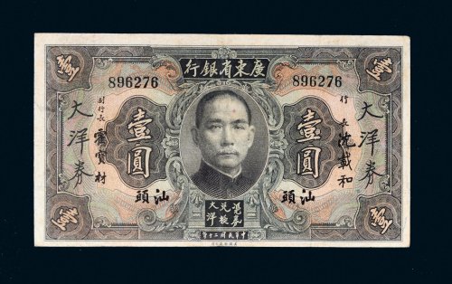 民国二十年（1931年）广东省银行大洋券汕头壹圆