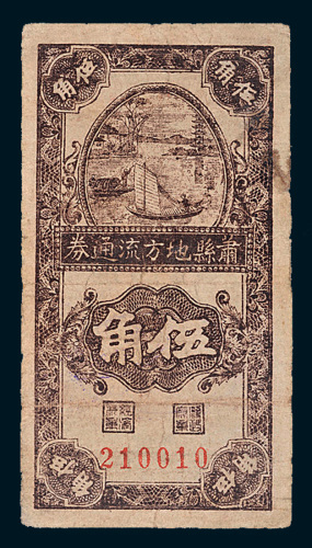 民国二十八年（1939年）萧县地方流通券伍角帆船