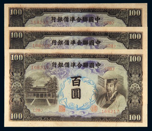 中国联合准备银行百圆三枚连号