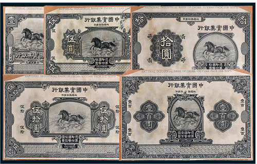 民国十三年（1924年）中国实业银行壹圆、伍圆、拾圆、伍拾圆、壹百圆单正、反样票各一枚