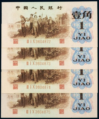 第三版人民币壹角背绿水印（四枚连号）