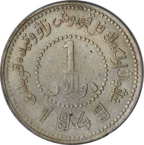 新疆省造造币厂铸壹圆双1949 PCGS XF Details