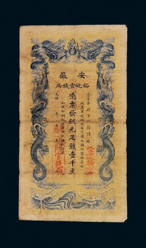 光绪三十二年（1906年）安徽裕皖官钱局铜元足钱壹千文