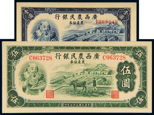 民国二十七年（1938年）广西农民银行农产证券壹圆、伍圆各一枚
