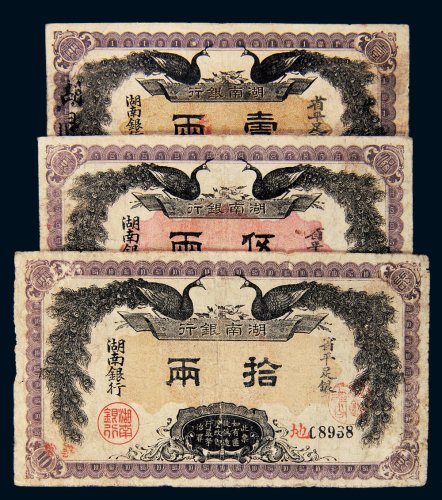 民国元年（1912年）湖南银行省平足银壹两、伍两、拾两各一枚