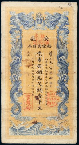 光绪三十二年（1906年）安徽裕皖官钱局铜元壹千文