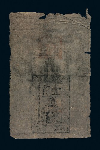 大明通行宝钞壹贯