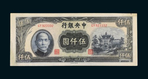 民国三十四年（1945年）中央银行伍仟圆