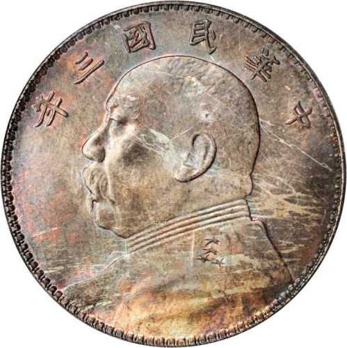 袁世凯像民国三年壹圆 PCGS MS 65