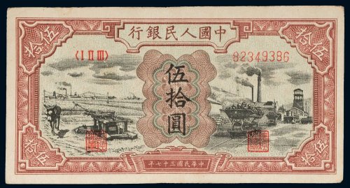 第一版人民币伍拾圆驴子矿车