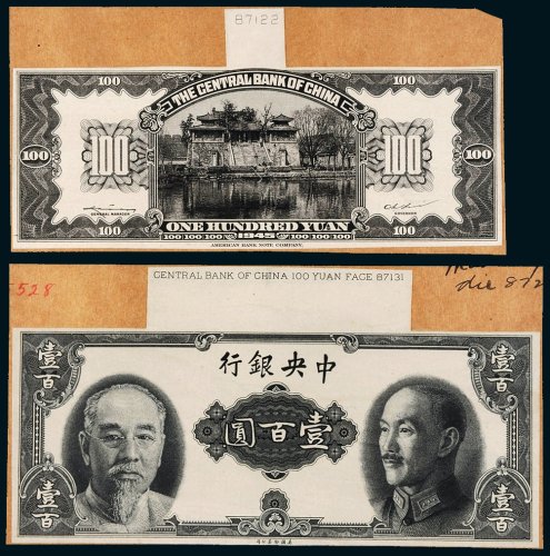 1945年中央银行壹百圆单正、反试样票各一张