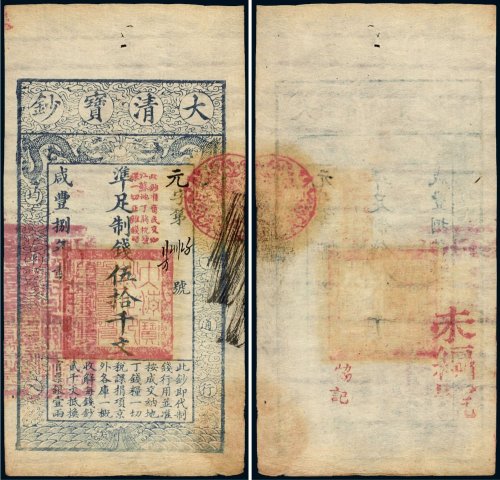 咸丰八年（1858年）大清宝钞伍拾千文
