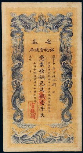 光绪三十二年（1906年）安徽裕皖官钱局铜元壹千文