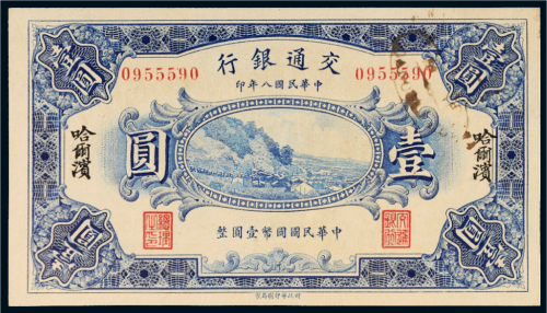 民国八年（1919年）交通银行哈尔滨壹圆