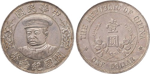 1912年黎元洪像（有帽）中华民国开国纪念币壹圆银币（LM44）